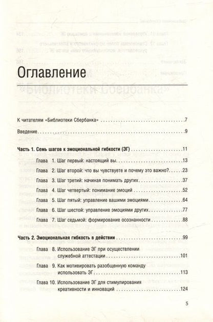 Фотография книги "Керри Флеминг: Эмоциональная гибкость лидера. Как soft-навыки позволяют достигать высоких результатов. Том 84"