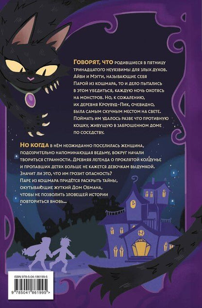 Фотография книги "Керри Хоуп: Пара из кошмара и Дом Обмана (#1)"