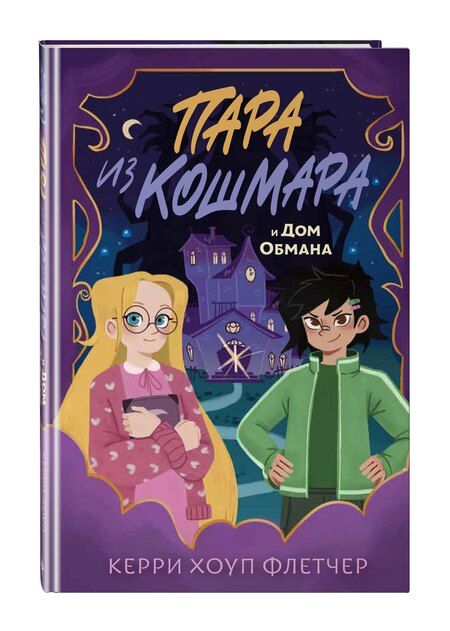 Фотография книги "Керри Хоуп: Пара из кошмара и Дом Обмана (#1)"