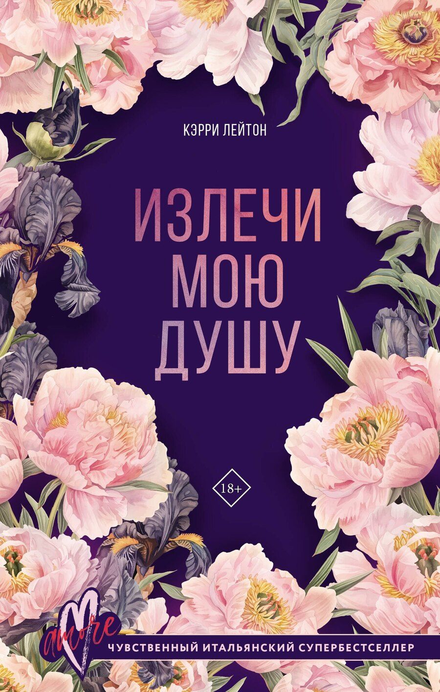 Обложка книги "Кэрри Лейтон: Излечи мою душу"