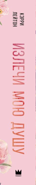 Фотография книги "Кэрри Лейтон: Излечи мою душу"