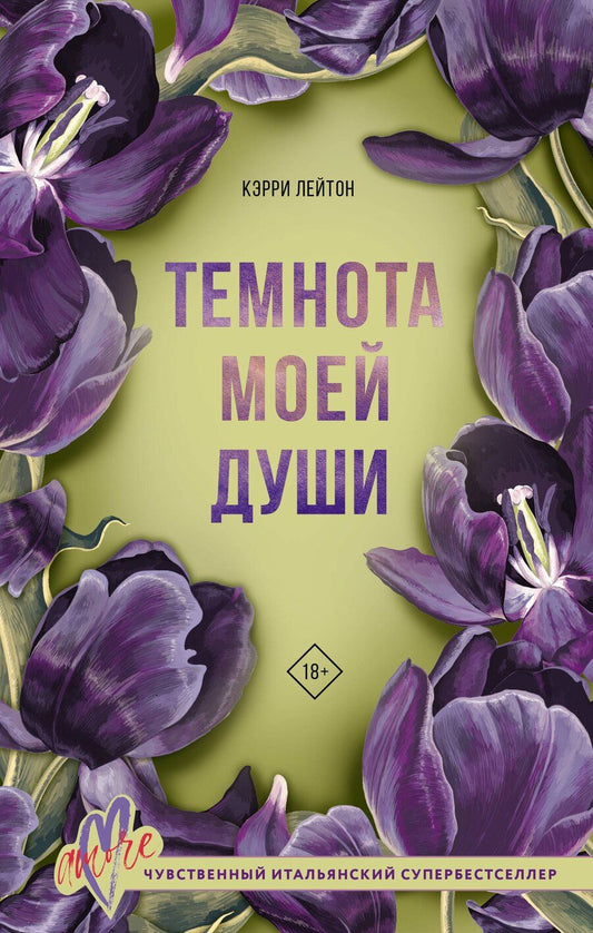 Обложка книги "Кэрри Лейтон: Темнота моей души"