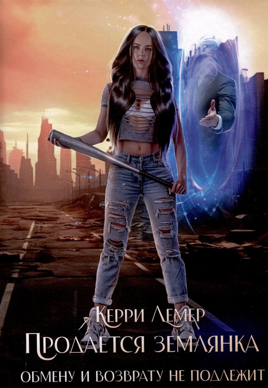 Обложка книги "Керри Лемер: Продается Землянка. Обмену и возврату не подлежит"