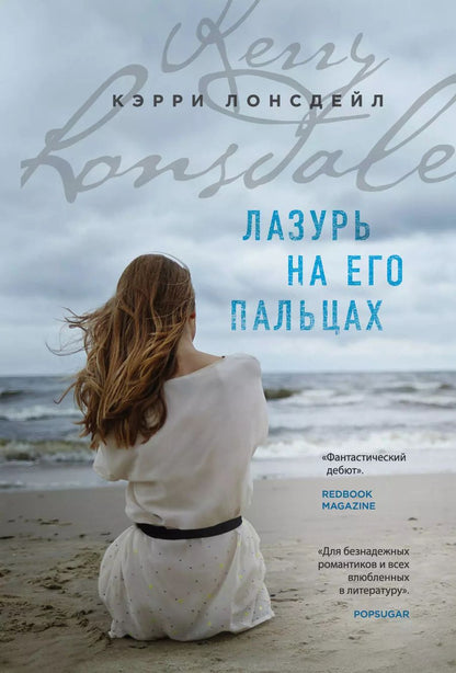 Обложка книги "Кэрри Лонсдейл: Лазурь на его пальцах (#1)"
