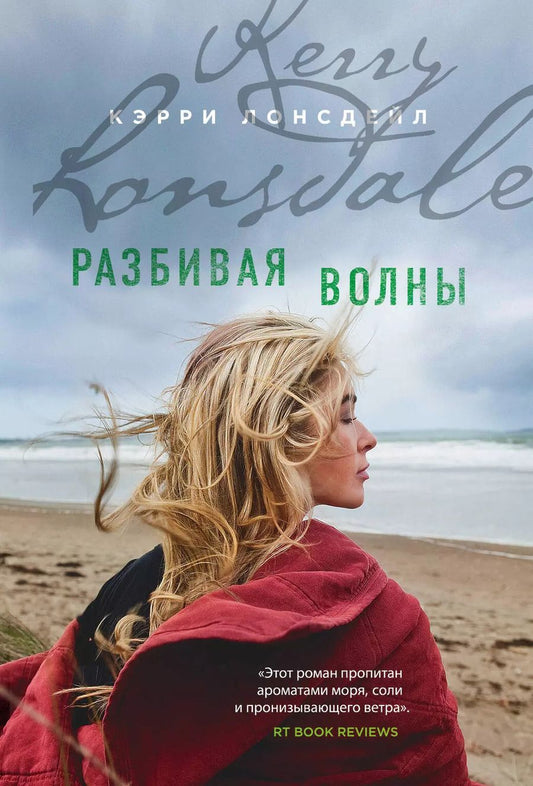 Обложка книги "Кэрри Лонсдейл: Разбивая волны"