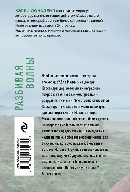 Фотография книги "Кэрри Лонсдейл: Разбивая волны"