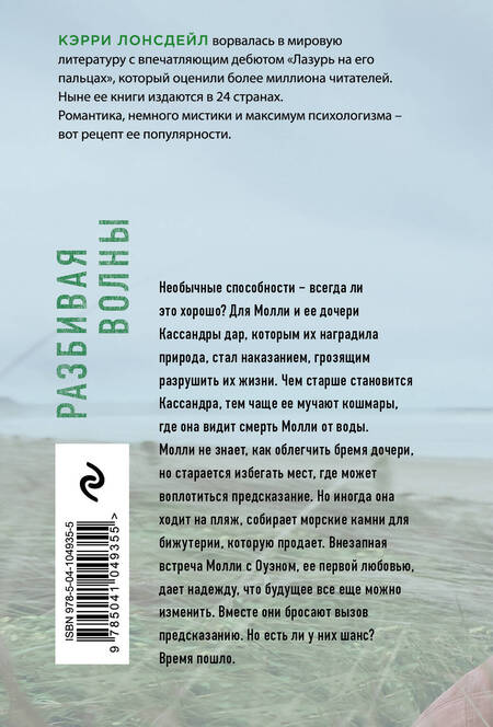 Фотография книги "Кэрри Лонсдейл: Разбивая волны"