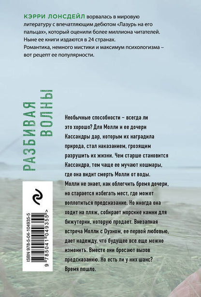 Фотография книги "Кэрри Лонсдейл: Разбивая волны"
