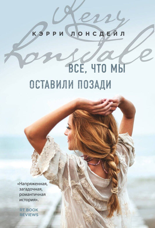 Обложка книги "Кэрри Лонсдейл: Все, что мы оставили позади (#2)"