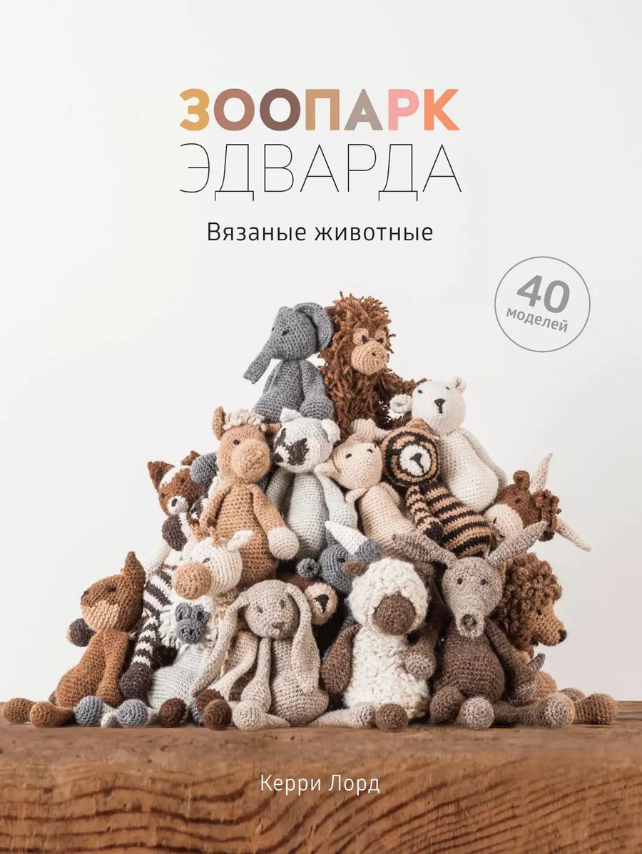 Обложка книги "Керри Лорд: Зоопарк Эдварда. Вязаные животные"