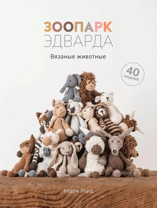 Обложка книги "Керри Лорд: Зоопарк Эдварда. Вязаные животные"