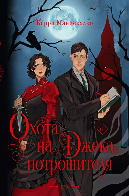 Обложка книги "Керри Манискалко: Охота на Джека-потрошителя. Охота на князя Дракулу"