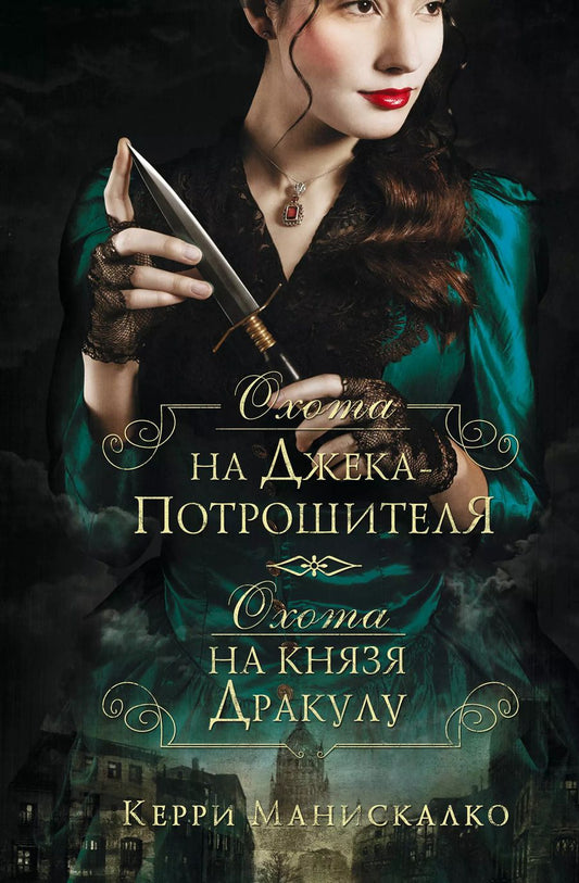 Обложка книги "Керри Манискалко: Охота на Джека-потрошителя. Охота на князя Дракулу"