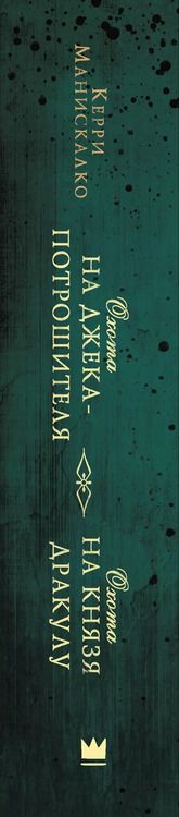 Фотография книги "Керри Манискалко: Охота на Джека-потрошителя. Охота на князя Дракулу"