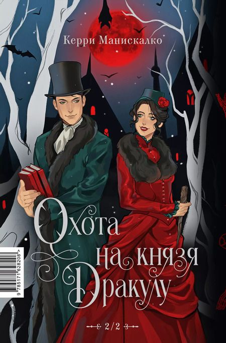 Фотография книги "Керри Манискалко: Охота на Джека-потрошителя. Охота на князя Дракулу"