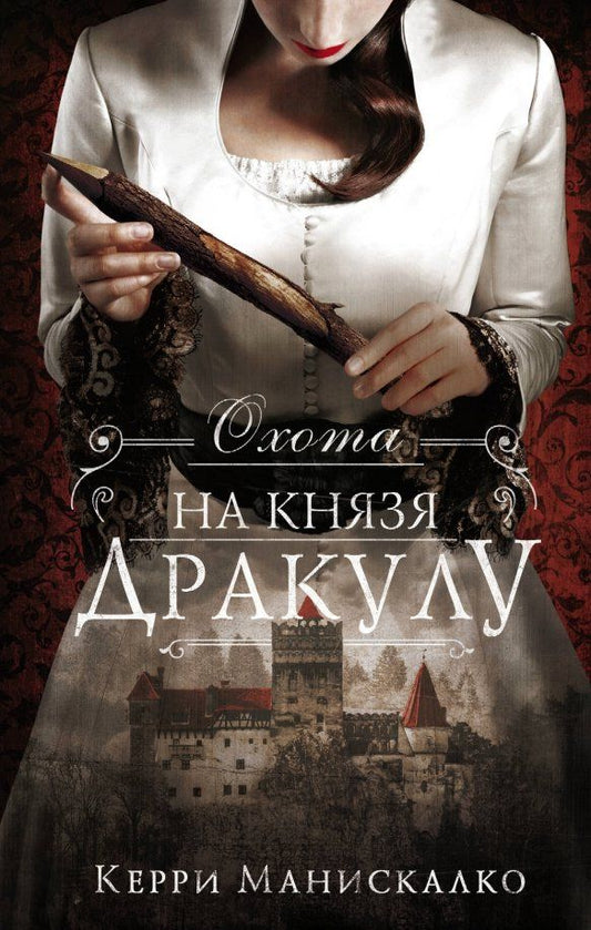 Обложка книги "Керри Манискалко: Охота на князя Дракулу"