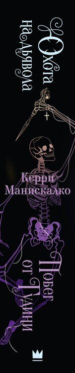 Фотография книги "Керри Манискалко: Побег от Гудини. Охота на дьявола"