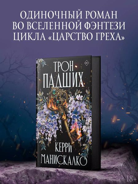 Фотография книги "Керри Манискалко: Трон падших: роман"