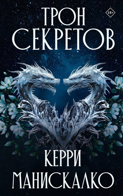 Обложка книги "Керри Манискалко: Трон секретов"