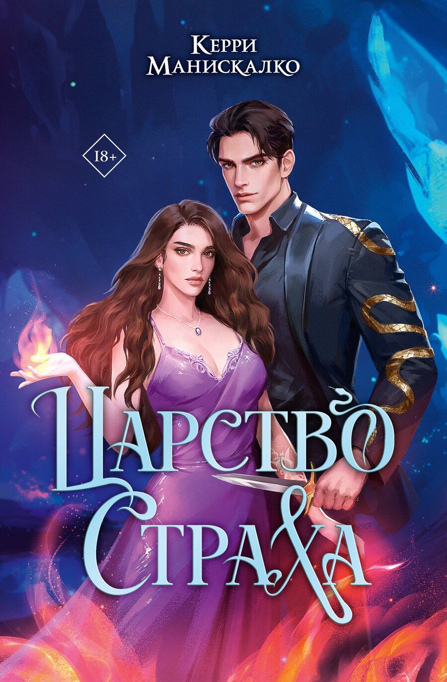 Обложка книги "Керри Манискалко: Царство Страха"