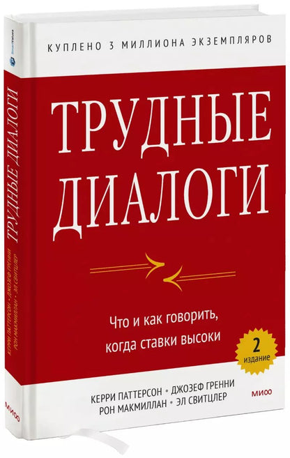 Обложка книги "Кэрри Паттерсон: Трудные диалоги. Что и как говорить, когда ставки высоки"