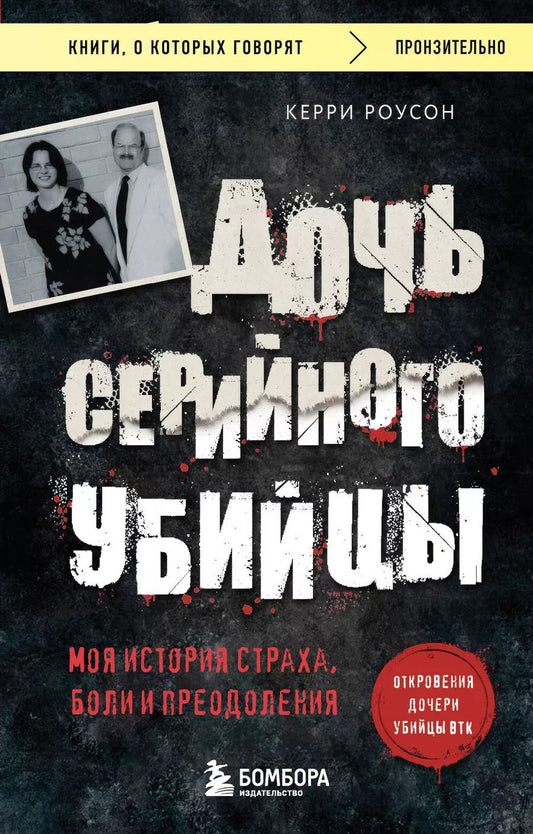 Обложка книги "Керри Роусон: Дочь серийного убийцы. Моя история страха, боли и преодоления"