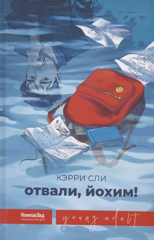 Обложка книги "Кэрри Сли: Отвали, Йохим!"