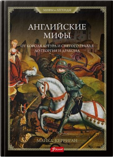 Обложка книги "Керриган: Английские мифы. От короля Артура и Святого Грааля"