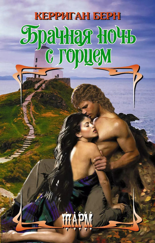 Обложка книги "Керриган Берн: Брачная ночь с горцем"
