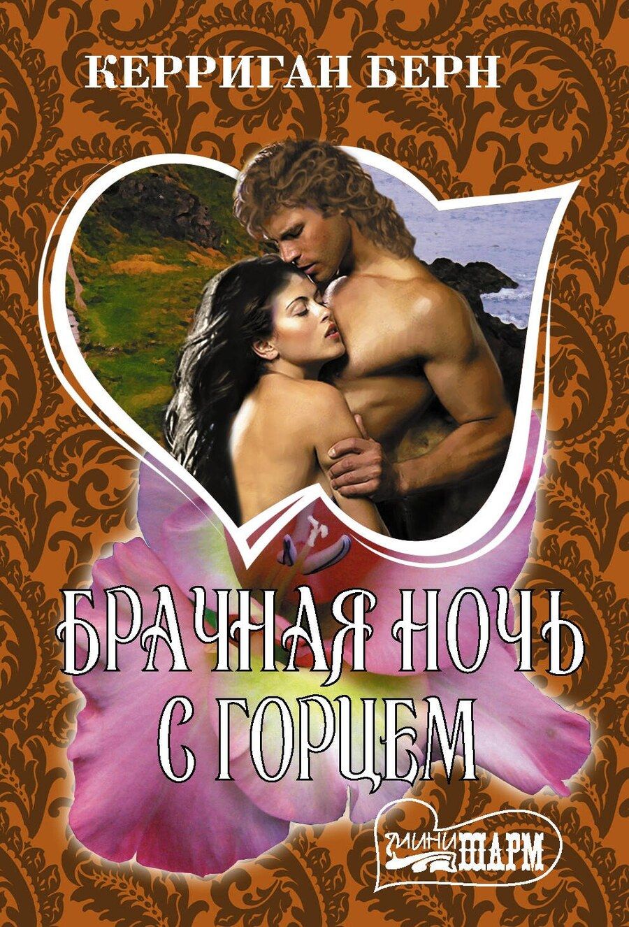 Обложка книги "Керриган Берн: Брачная ночь с горцем"