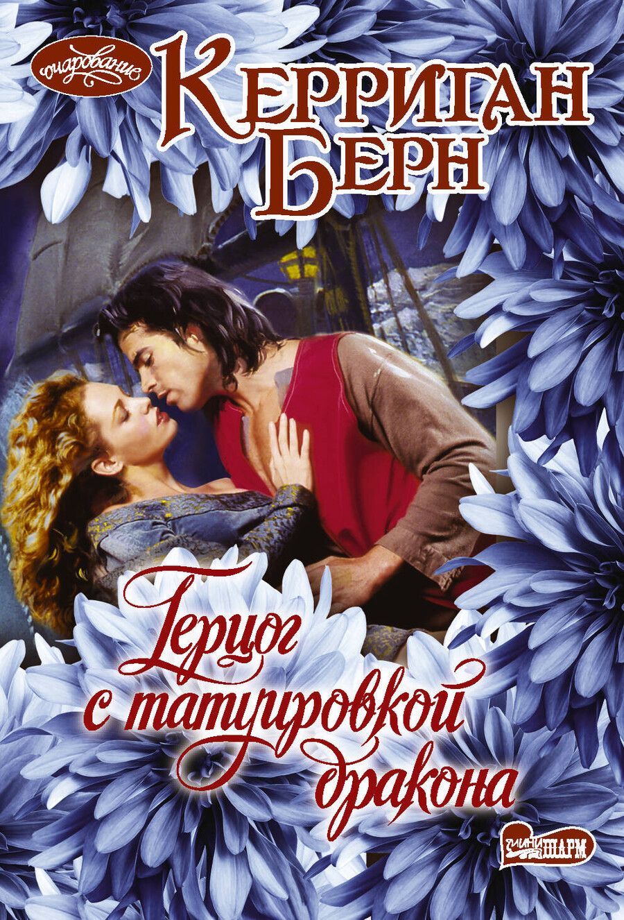 Обложка книги "Керриган Берн: Герцог с татуировкой дракона. Роман"