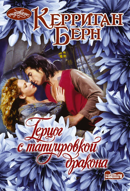 Обложка книги "Керриган Берн: Герцог с татуировкой дракона. Роман"