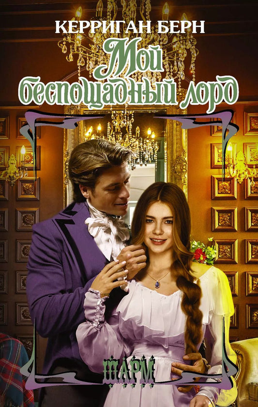 Обложка книги "Керриган Берн: Мой беспощадный лорд"