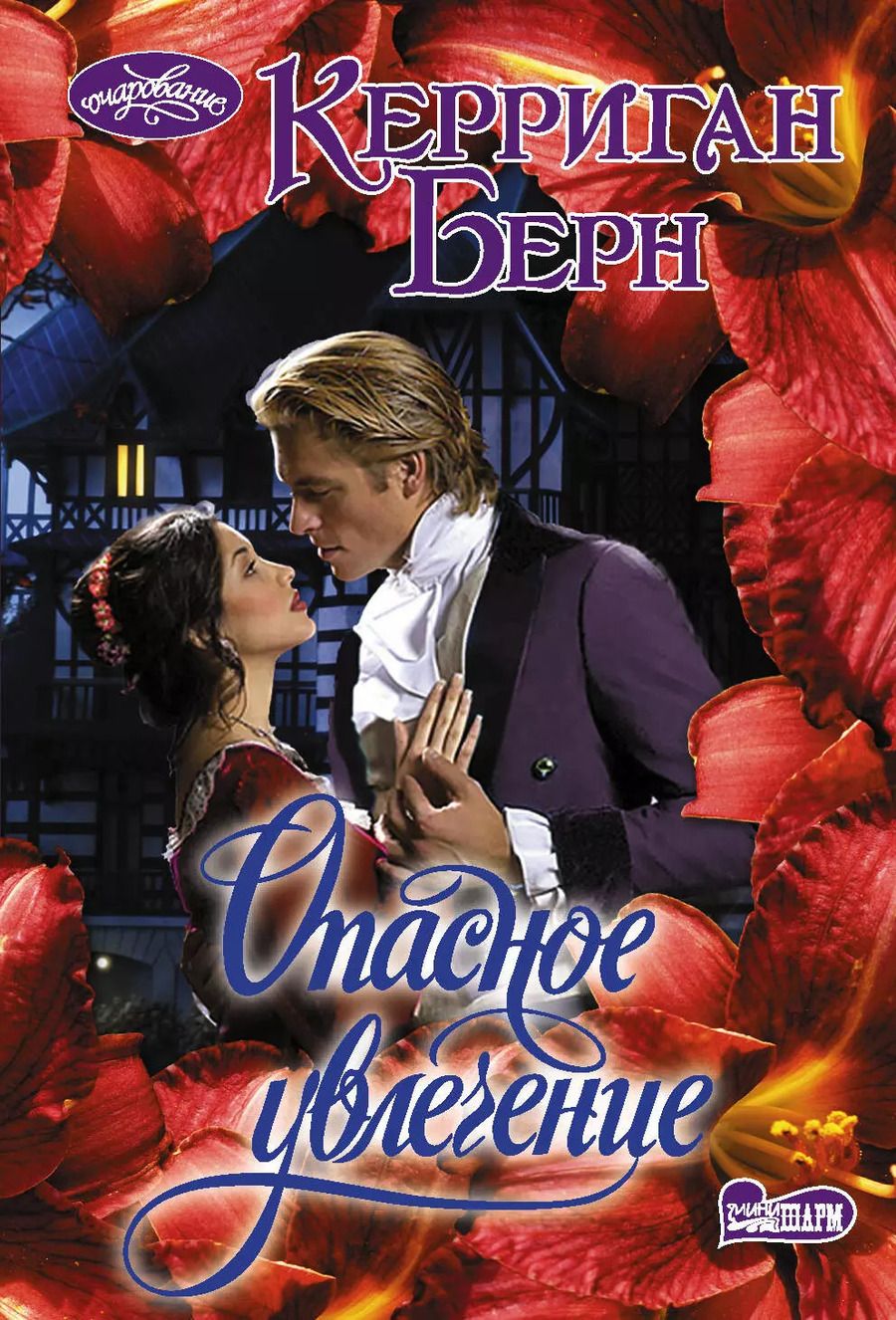 Обложка книги "Керриган Берн: Опасное увлечение"