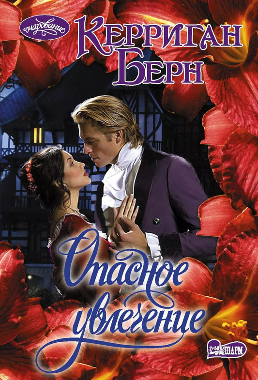 Обложка книги "Керриган Берн: Опасное увлечение"