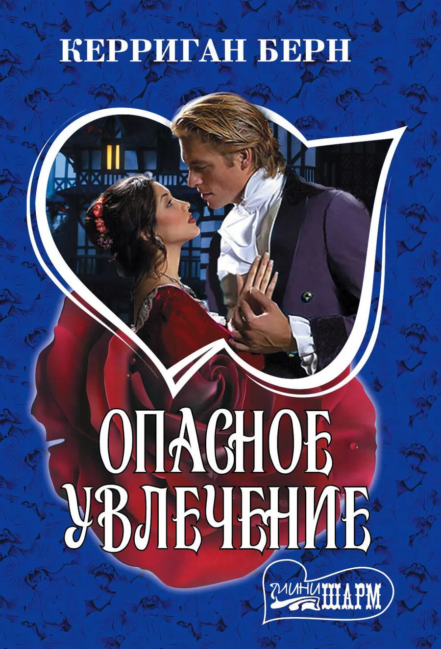 Обложка книги "Керриган Берн: Опасное увлечение: роман"