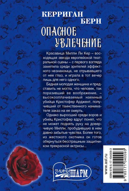 Фотография книги "Керриган Берн: Опасное увлечение: роман"