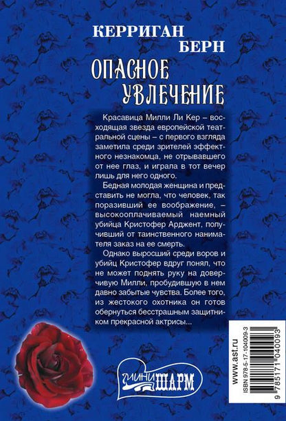Фотография книги "Керриган Берн: Опасное увлечение: роман"