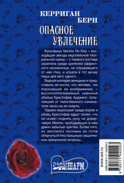 Фотография книги "Керриган Берн: Опасное увлечение: роман"