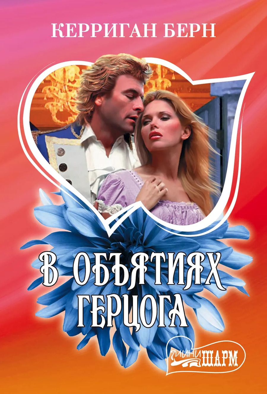 Обложка книги "Керриган Берн: В объятиях герцога"