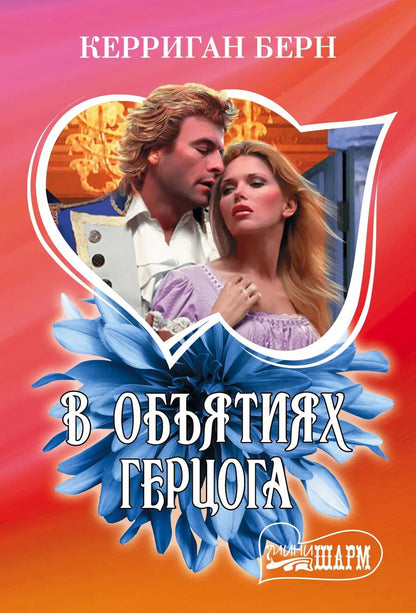 Обложка книги "Керриган Берн: В объятиях герцога"