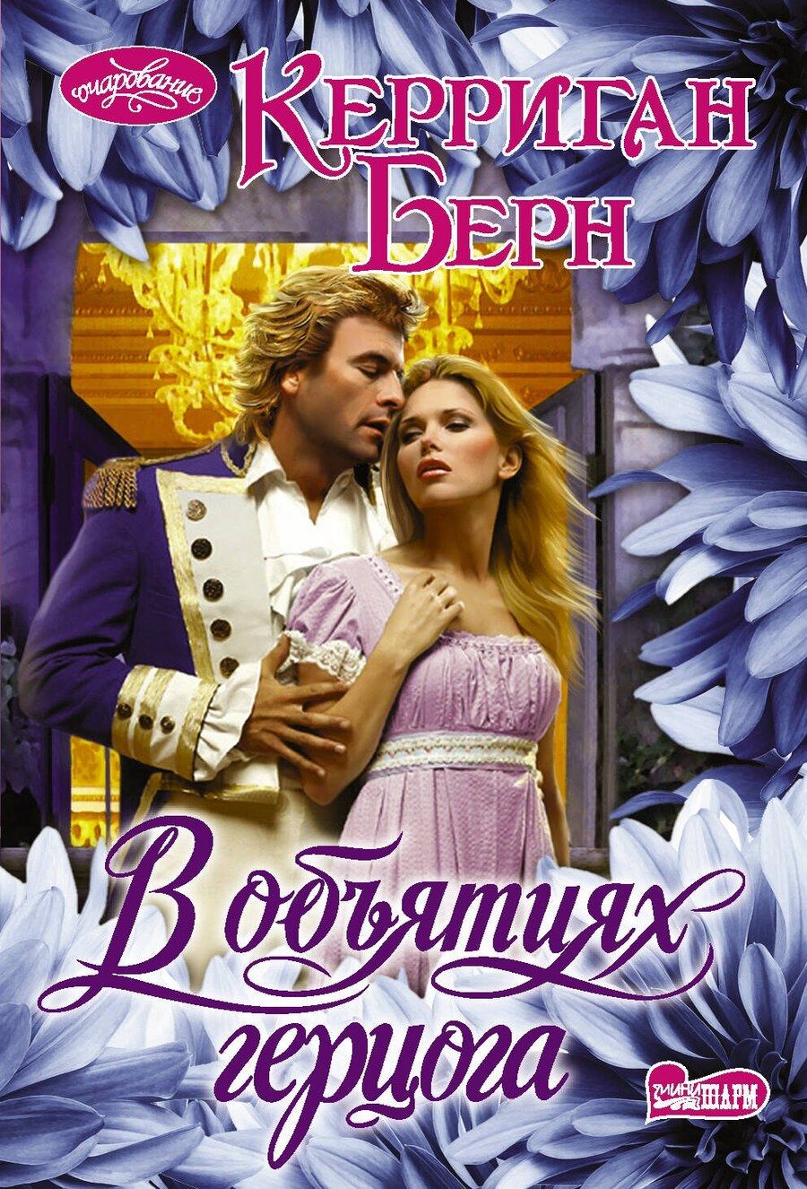 Обложка книги "Керриган Берн: В объятиях герцога"