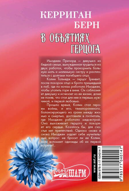 Фотография книги "Керриган Берн: В объятиях герцога"
