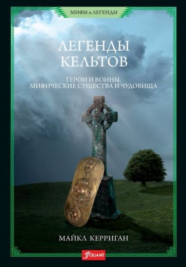 Обложка книги "Керриган: Легенды кельтов. Герои и воины. Мифические существа и чудовища"