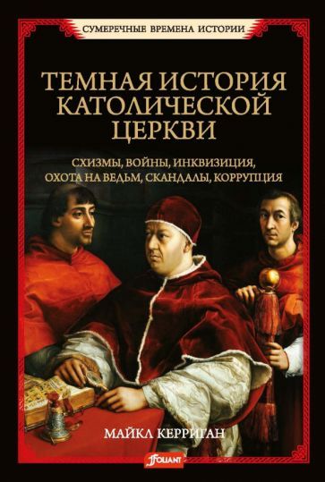 Обложка книги "Керриган: Темная история католической церкви. Схизмы, войны, инквизиция, охота на ведьм, скандалы, коррупция"