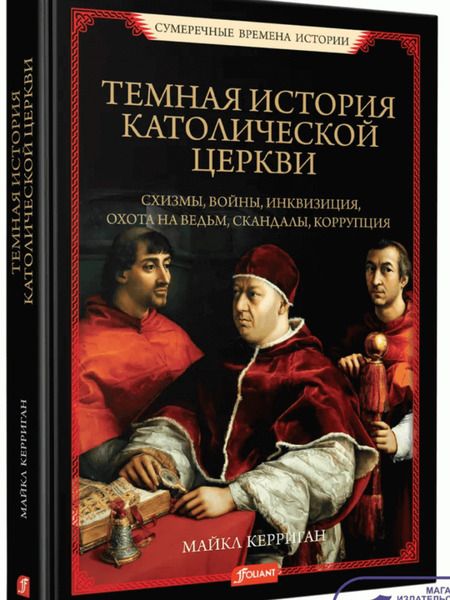 Фотография книги "Керриган: Темная история католической церкви. Схизмы, войны, инквизиция, охота на ведьм, скандалы, коррупция"