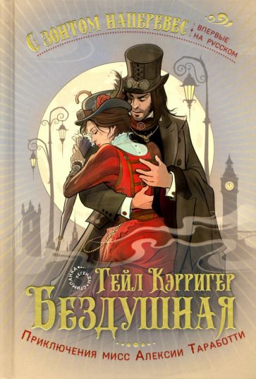 Обложка книги "Кэрригер: Бездушная"