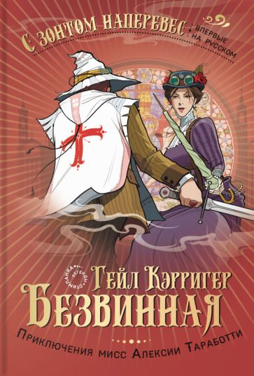 Обложка книги "Кэрригер: Безвинная"