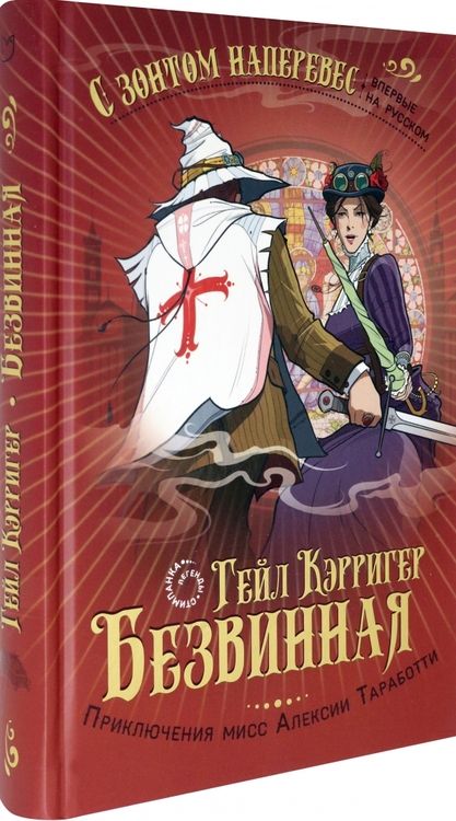 Фотография книги "Кэрригер: Безвинная"