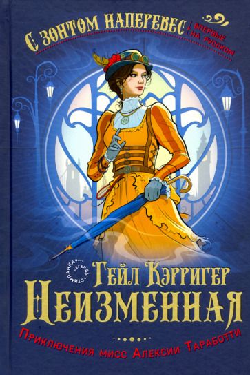 Обложка книги "Кэрригер: Неизменная"